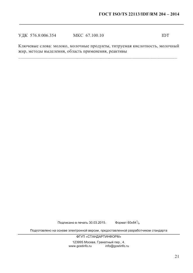 ГОСТ ISO/TS  22113/IDF/RM 204-2014, страница 27
